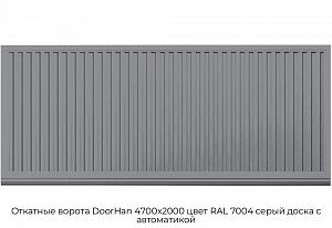 Откатные ворота DoorHan 4700х2000 цвет RAL 7004 серый доска с автоматикой preview 1