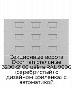 Секционные ворота DoorHan стальные 3200х2100 цвета RAL 9006 (серебристый) с дизайном «филенка» с автоматикой preview 1