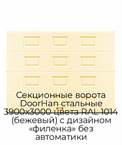 Секционные ворота DoorHan стальные 3900х3000 цвета RAL 1014 (бежевый) с дизайном «филенка» без автоматики preview 1
