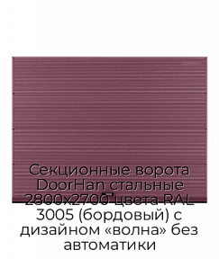 Секционные ворота DoorHan стальные 2800х2700 цвета RAL 3005 (бордовый) с дизайном «волна» без автоматики
