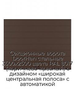 Секционные ворота DoorHan стальные 3500х2500 цвета RAL 8017 (коричнево-красный) с дизайном «широкая центральная полоса» с автоматикой