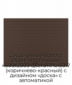 Секционные ворота DoorHan стальные 4500х2500 цвета RAL 8017 (коричнево-красный) с дизайном «доска» с автоматикой preview 1