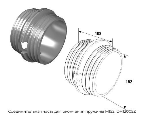 Соединительная часть для окончания пружины М152, DH12005Z 1