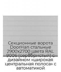 Секционные ворота DoorHan стальные 2900х2700 цвета RAL 9006 (серебристый) с дизайном «широкая центральная полоса» с автоматикой