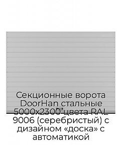 Секционные ворота DoorHan стальные 5000х2300 цвета RAL 9006 (серебристый) с дизайном «доска» с автоматикой