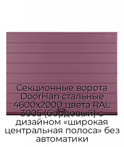 Секционные ворота DoorHan стальные 4600х2000 цвета RAL 3005 (бордовый) с дизайном «широкая центральная полоса» без автоматики