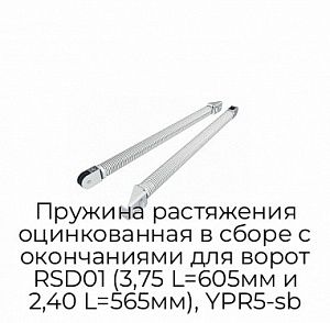 Пружина растяжения оцинкованная в сборе с окончаниями для ворот RSD01 (3,75 L=605мм и 2,40 L=565мм), YPR5-sb preview 1