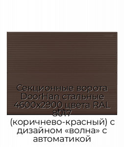 Секционные ворота DoorHan стальные 4600х2900 цвета RAL 8017 (коричнево-красный) с дизайном «волна» с автоматикой preview 1