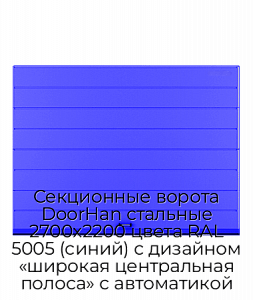 Секционные ворота DoorHan стальные 2700х2200 цвета RAL 5005 (синий) с дизайном «широкая центральная полоса» с автоматикой preview 1