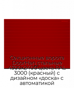 Секционные ворота DoorHan стальные 4300х2400 цвета RAL 3000 (красный) с дизайном «доска» с автоматикой