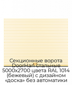 Секционные ворота DoorHan стальные 5000х2700 цвета RAL 1014 (бежевый) с дизайном «доска» без автоматики