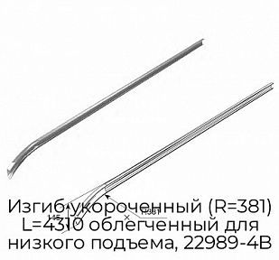 Изгиб укороченный (R=381) L=4310 облегченный для низкого подъема, 22989-4B