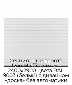 Секционные ворота DoorHan стальные 2400х2900 цвета RAL 9003 (белый) с дизайном «доска» без автоматики preview 1