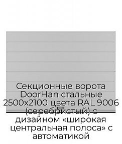 Секционные ворота DoorHan стальные 2500х2100 цвета RAL 9006 (серебристый) с дизайном «широкая центральная полоса» с автоматикой