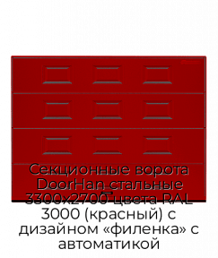 Секционные ворота DoorHan стальные 3300х2700 цвета RAL 3000 (красный) с дизайном «филенка» с автоматикой