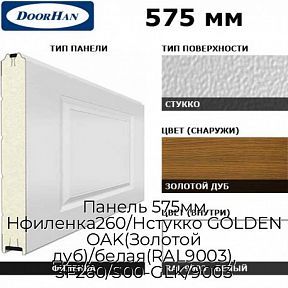 Панель 575мм Нфиленка260/Нстукко GOLDEN OAK(Золотой дуб)/белая(RAL9003), 3F260/S00-GLK/9003