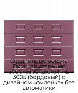 Секционные ворота DoorHan стальные 3700х2500 цвета RAL 3005 (бордовый) с дизайном «филенка» без автоматики preview 1