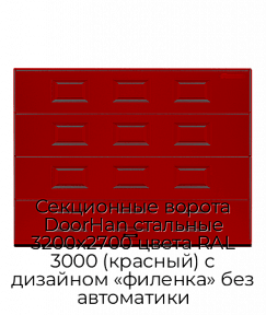 Секционные ворота DoorHan стальные 3200х2700 цвета RAL 3000 (красный) с дизайном «филенка» без автоматики