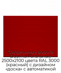 Секционные ворота DoorHan стальные 2500х2100 цвета RAL 3000 (красный) с дизайном «доска» с автоматикой
