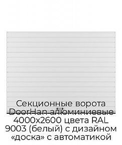 Секционные ворота DoorHan алюминиевые 4000х2600 цвета RAL 9003 (белый) с дизайном «доска» с автоматикой