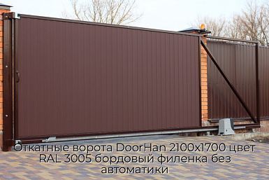 Откатные ворота DoorHan 2100х1700 цвет RAL 3005 бордовый филенка без автоматики