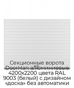 Секционные ворота DoorHan алюминиевые 4200х2200 цвета RAL 9003 (белый) с дизайном «доска» без автоматики
