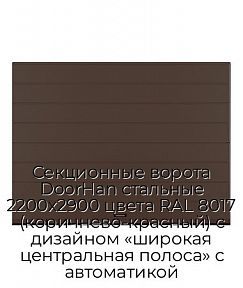 Секционные ворота DoorHan стальные 2200х2900 цвета RAL 8017 (коричнево-красный) с дизайном «широкая центральная полоса» с автоматикой