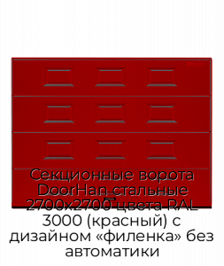 Секционные ворота DoorHan стальные 2700х2700 цвета RAL 3000 (красный) с дизайном «филенка» без автоматики preview 1