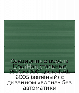 Секционные ворота DoorHan стальные 3500х2000 цвета RAL 6005 (зелёный) с дизайном «волна» без автоматики preview 1