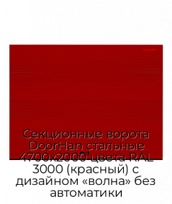 Секционные ворота DoorHan стальные 4700х2000 цвета RAL 3000 (красный) с дизайном «волна» без автоматики