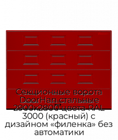 Секционные ворота DoorHan стальные 2900х2800 цвета RAL 3000 (красный) с дизайном «филенка» без автоматики