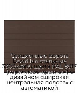 Секционные ворота DoorHan стальные 3300х2600 цвета RAL 8017 (коричнево-красный) с дизайном «широкая центральная полоса» с автоматикой preview 1