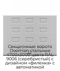 Секционные ворота DoorHan стальные 4700х3000 цвета RAL 9006 (серебристый) с дизайном «филенка» с автоматикой