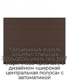 Секционные ворота DoorHan стальные 3300х2600 цвета RAL 8017 (коричнево-красный) с дизайном «широкая центральная полоса» с автоматикой
