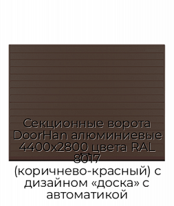 Секционные ворота DoorHan алюминиевые 4400х2800 цвета RAL 8017 (коричнево-красный) с дизайном «доска» с автоматикой preview 1