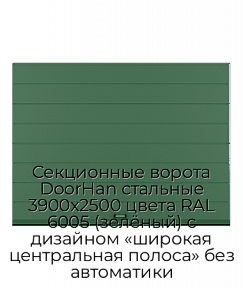 Секционные ворота DoorHan стальные 3900х2500 цвета RAL 6005 (зелёный) с дизайном «широкая центральная полоса» без автоматики