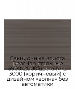 Секционные ворота DoorHan стальные 3900х2000 цвета RAL 3000 (коричневый) с дизайном «волна» без автоматики