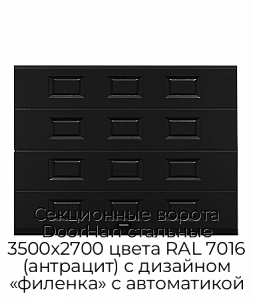 Секционные ворота DoorHan стальные 3500х2700 цвета RAL 7016 (антрацит) с дизайном «филенка» с автоматикой preview 1