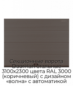 Секционные ворота DoorHan стальные 3100х2300 цвета RAL 3000 (коричневый) с дизайном «волна» с автоматикой