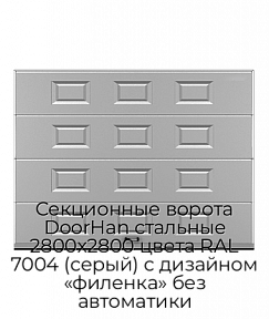 Секционные ворота DoorHan стальные 2800х2800 цвета RAL 7004 (серый) с дизайном «филенка» без автоматики