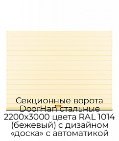 Секционные ворота DoorHan стальные 2200х3000 цвета RAL 1014 (бежевый) с дизайном «доска» с автоматикой