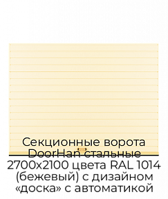 Секционные ворота DoorHan стальные 2700х2100 цвета RAL 1014 (бежевый) с дизайном «доска» с автоматикой