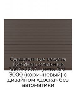 Секционные ворота DoorHan стальные 3600х2200 цвета RAL 3000 (коричневый) с дизайном «доска» без автоматики