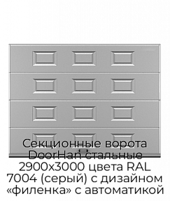 Секционные ворота DoorHan стальные 2900х3000 цвета RAL 7004 (серый) с дизайном «филенка» с автоматикой