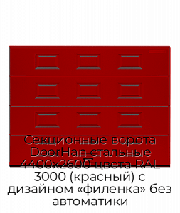 Секционные ворота DoorHan стальные 4400х2600 цвета RAL 3000 (красный) с дизайном «филенка» без автоматики preview 1