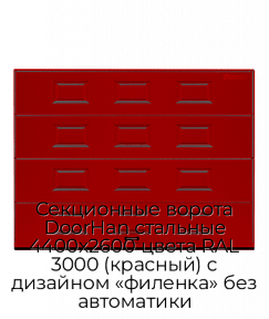 Секционные ворота DoorHan стальные 4400х2600 цвета RAL 3000 (красный) с дизайном «филенка» без автоматики