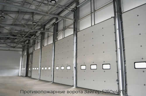 Противопожарные ворота Зайгер 5250х4875 1