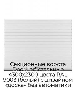 Секционные ворота DoorHan стальные 4300х2300 цвета RAL 9003 (белый) с дизайном «доска» без автоматики