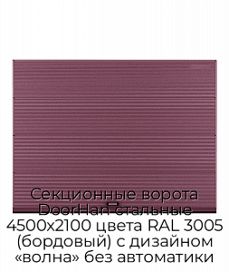 Секционные ворота DoorHan стальные 4500х2100 цвета RAL 3005 (бордовый) с дизайном «волна» без автоматики preview 1
