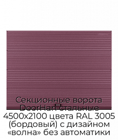Секционные ворота DoorHan стальные 4500х2100 цвета RAL 3005 (бордовый) с дизайном «волна» без автоматики